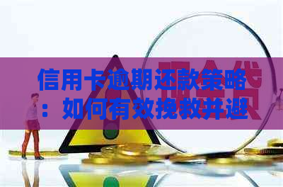 信用卡逾期还款策略：如何有效挽救并避免进一步损失？