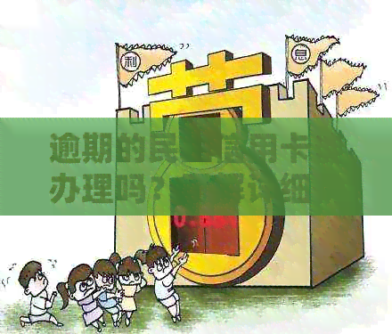 逾期的民生信用卡能办理吗？了解详细情况、申请条件及流程