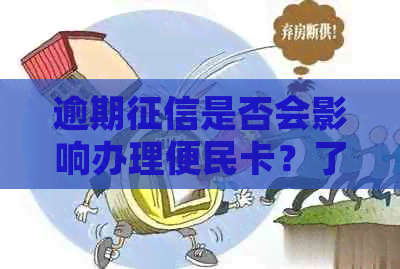 逾期是否会影响办理便民卡？了解详细情况和解决方法