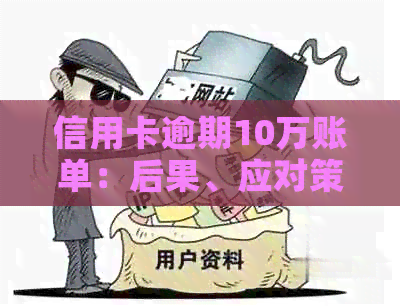 信用卡逾期10万账单：后果、应对策略与解决方法全解析