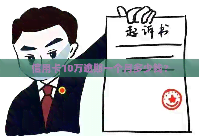 信用卡10万逾期一个月多少钱？