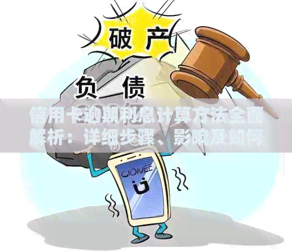 信用卡逾期利息计算方法全面解析：详细步骤、影响及如何避免逾期