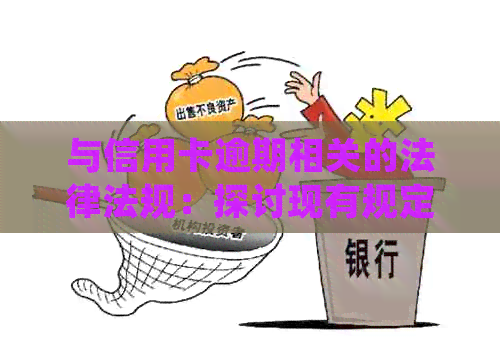 与信用卡逾期相关的法律法规：探讨现有规定与新规