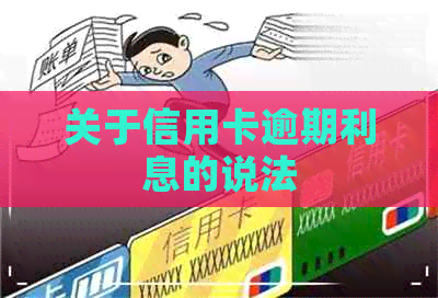 关于信用卡逾期利息的说法