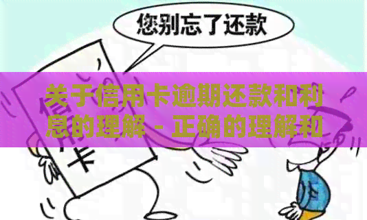 关于信用卡逾期还款和利息的理解 - 正确的理解和策略