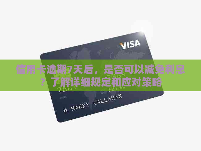 信用卡逾期7天后，是否可以减免利息？了解详细规定和应对策略