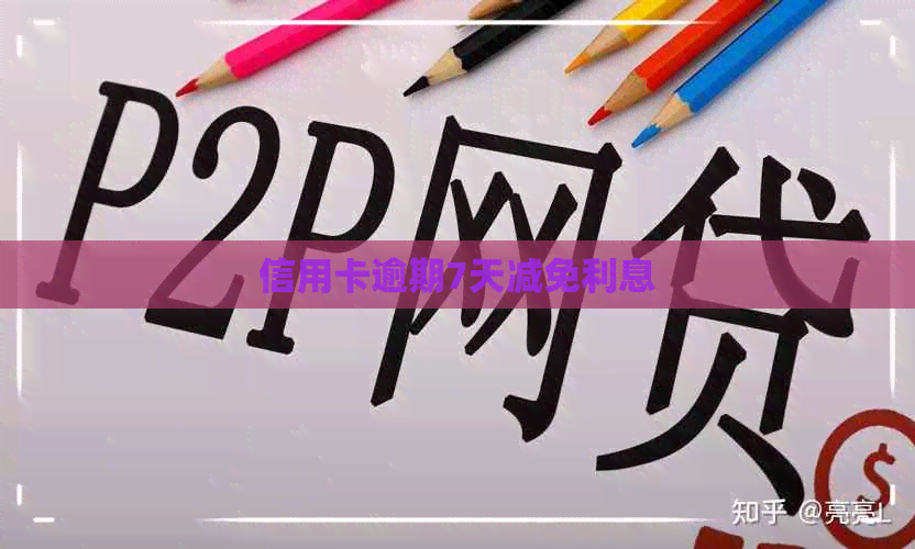 信用卡逾期7天减免利息