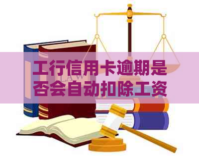 工行信用卡逾期是否会自动扣除工资卡余额？如何避免逾期产生的影响？
