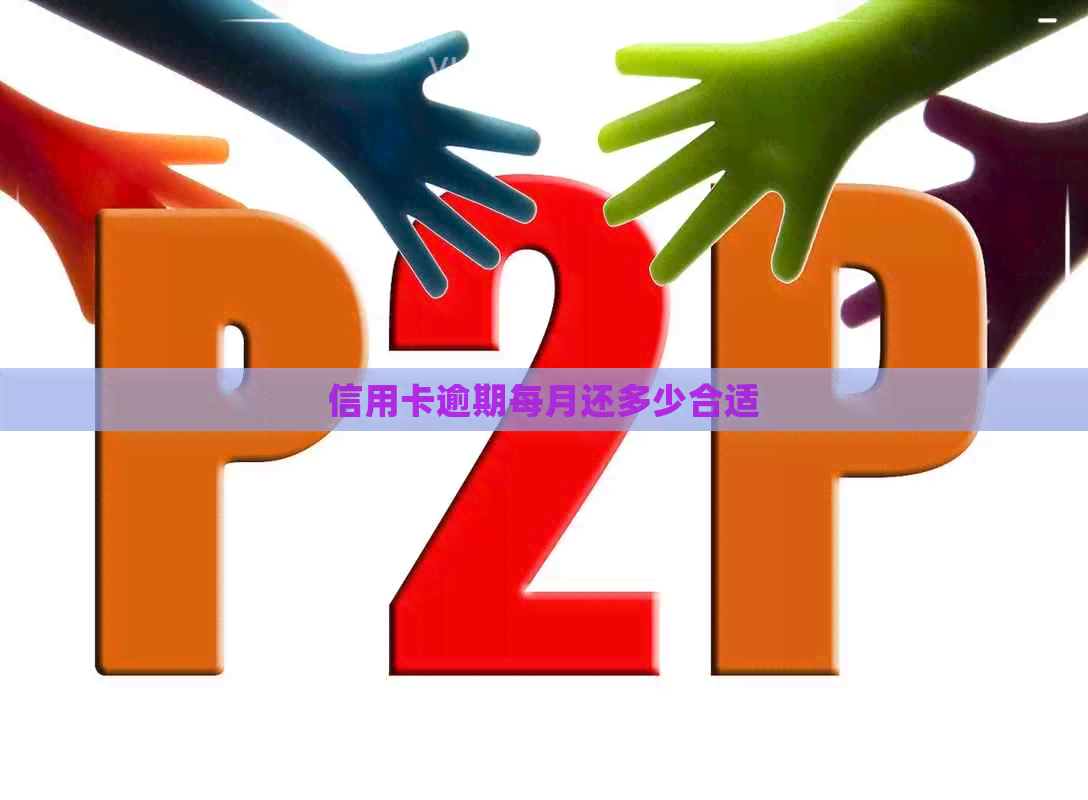 信用卡逾期每月还多少合适