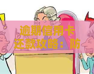 逾期信用卡还款攻略：防止罚息、信用受损，关键步骤与建议