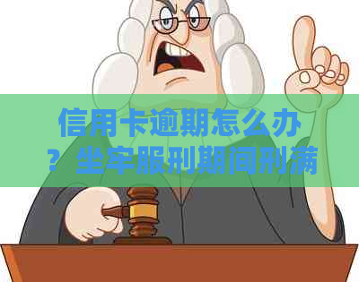 信用卡逾期怎么办？坐牢服刑期间刑满释放人员被判刑了的处理方法。