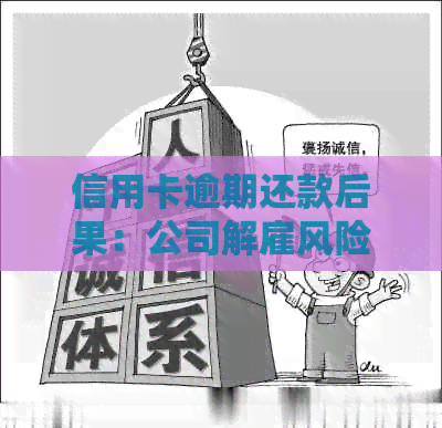 信用卡逾期还款后果：公司解雇风险与应对策略
