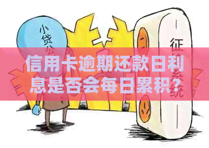 信用卡逾期还款日利息是否会每日累积？解答疑惑并探讨应对策略