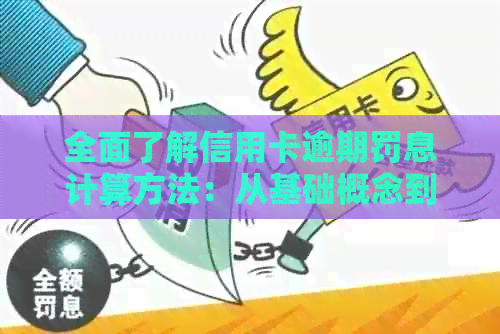 全面了解信用卡逾期罚息计算方法：从基础概念到实际操作步骤
