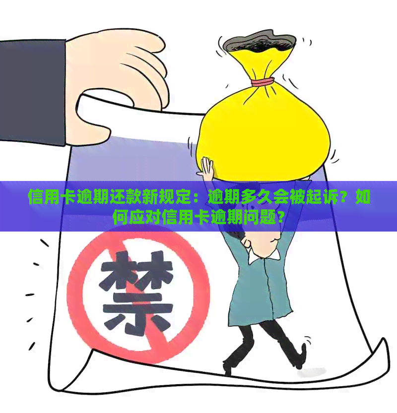 信用卡逾期还款新规定：逾期多久会被起诉？如何应对信用卡逾期问题？
