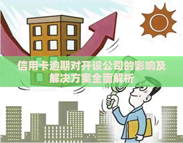 信用卡逾期对开设公司的影响及解决方案全面解析