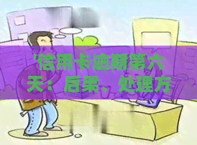 '信用卡逾期第六天：后果、处理方式及10元逾期6天的案例分析'