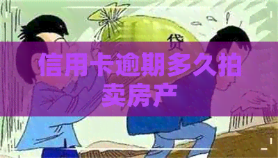 信用卡逾期多久拍卖房产