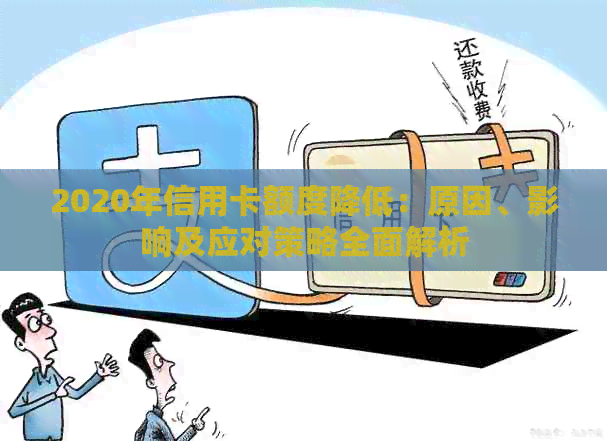 2020年信用卡额度降低：原因、影响及应对策略全面解析