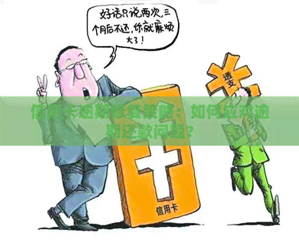 信用卡逾期修复策略：如何应对逾期还款问题？