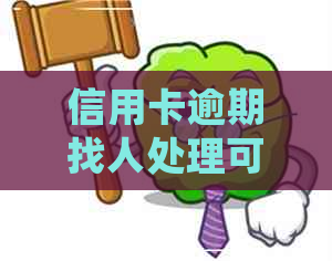 信用卡逾期找人处理可靠吗