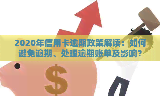 2020年信用卡逾期政策解读：如何避免逾期、处理逾期账单及影响？