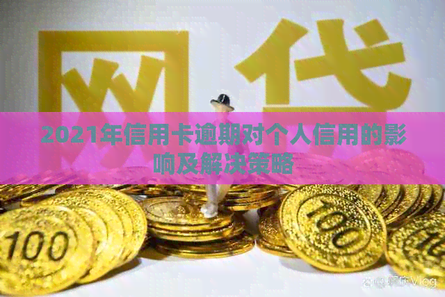 2021年信用卡逾期对个人信用的影响及解决策略