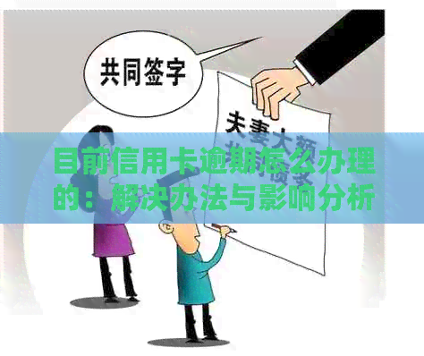 目前信用卡逾期怎么办理的：解决办法与影响分析