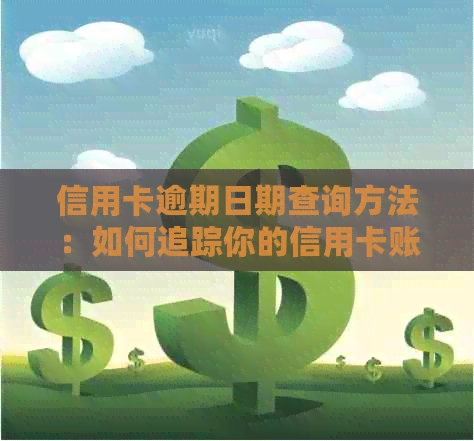 信用卡逾期日期查询方法：如何追踪你的信用卡账单逾期详情
