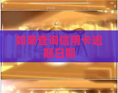 如果查询信用卡逾期日期
