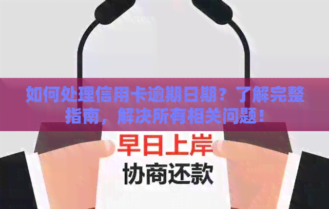 如何处理信用卡逾期日期？了解完整指南，解决所有相关问题！