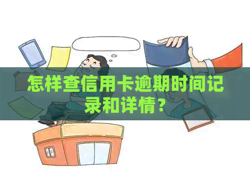 怎样查信用卡逾期时间记录和详情？