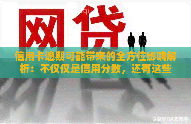 信用卡逾期可能带来的全方位影响解析：不仅仅是信用分数，还有这些！