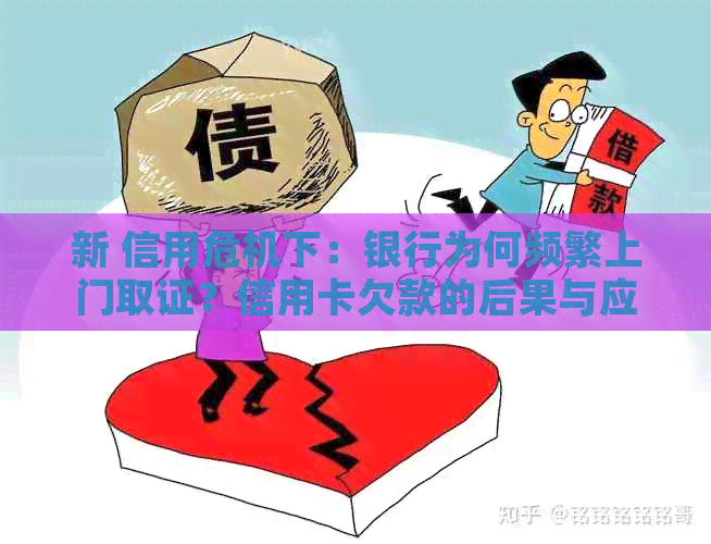 新 信用危机下：银行为何频繁上门取证？信用卡欠款的后果与应对策略