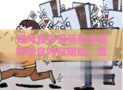 如何查平安信用卡逾期信息内容明细，查平安银行信用卡欠费及信息？