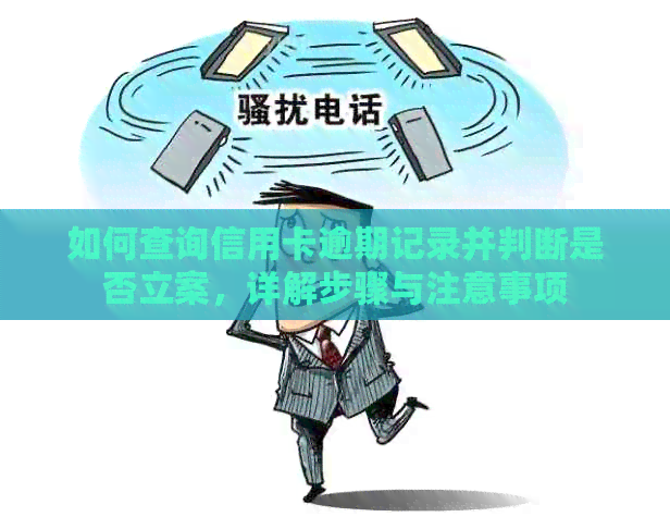 如何查询信用卡逾期记录并判断是否立案，详解步骤与注意事项