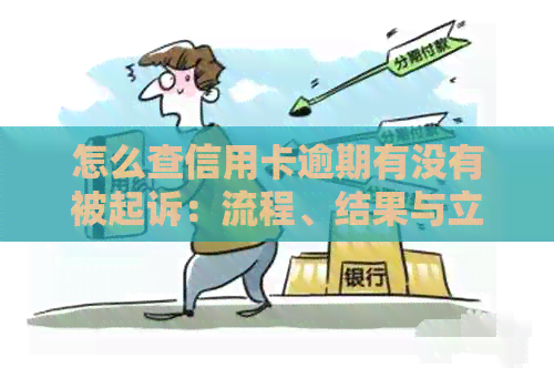 怎么查信用卡逾期有没有被起诉：流程、结果与立案信息查询