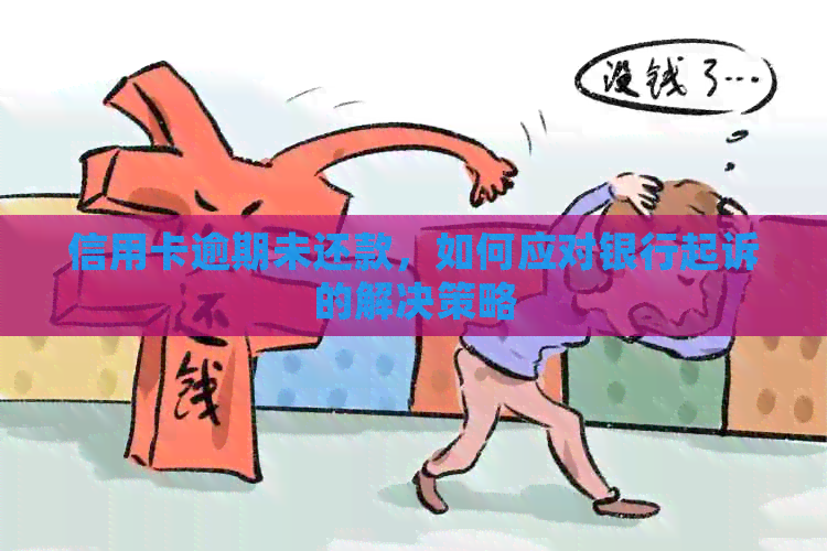 信用卡逾期未还款，如何应对银行起诉的解决策略