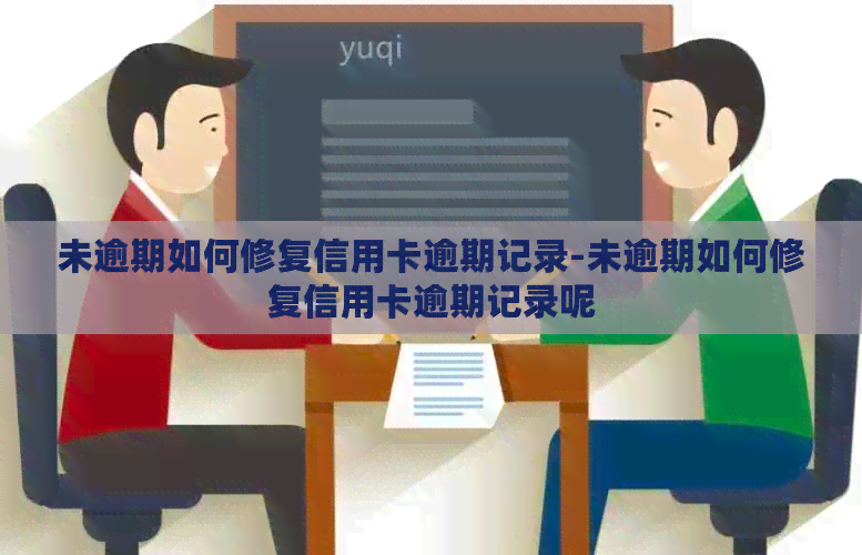 未逾期如何修复信用卡逾期记录-未逾期如何修复信用卡逾期记录呢