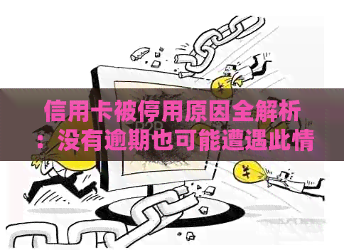 信用卡被停用原因全解析：没有逾期也可能遭遇此情况，用户必看！