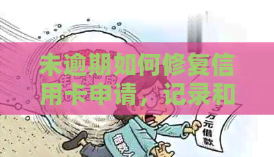 未逾期如何修复信用卡申请，记录和流程问题，没有过逾期为何申请失败？