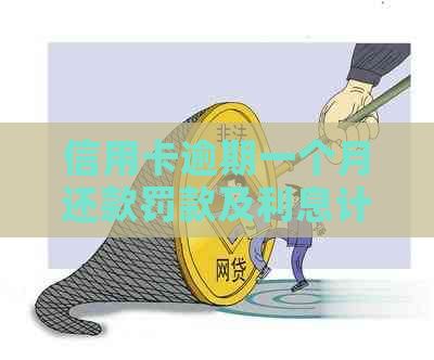 信用卡逾期一个月还款罚款及利息计算方法全解析，避免额外费用产生