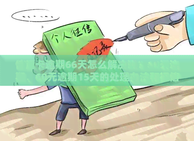信用卡逾期66天怎么解决呢？60天逾期、60元逾期15天的处理办法和影响