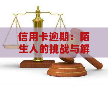 信用卡逾期：陌生人的挑战与解决方案