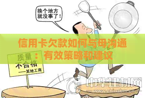 信用卡欠款如何与母沟通：有效策略和建议