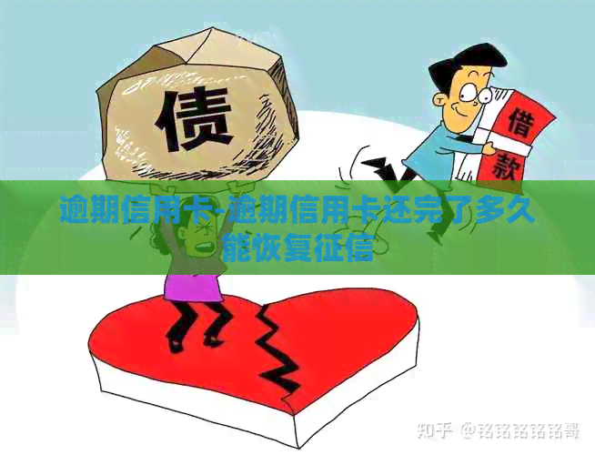 逾期信用卡-逾期信用卡还完了多久能恢复