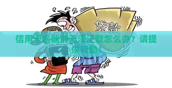 信用卡逾期前无法还款怎么办？请提供帮助！