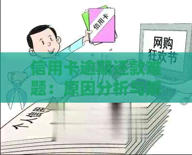 信用卡逾期还款难题：原因分析与解决方案