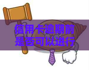 信用卡逾期前是否可以进行还款？逾期后会产生哪些后果？如何避免逾期还款？