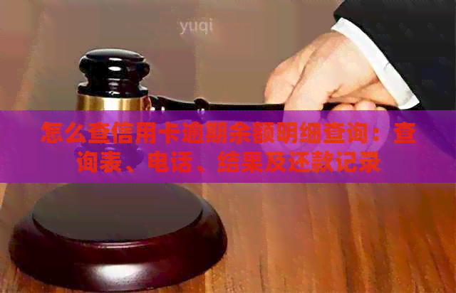 怎么查信用卡逾期余额明细查询：查询表、电话、结果及还款记录